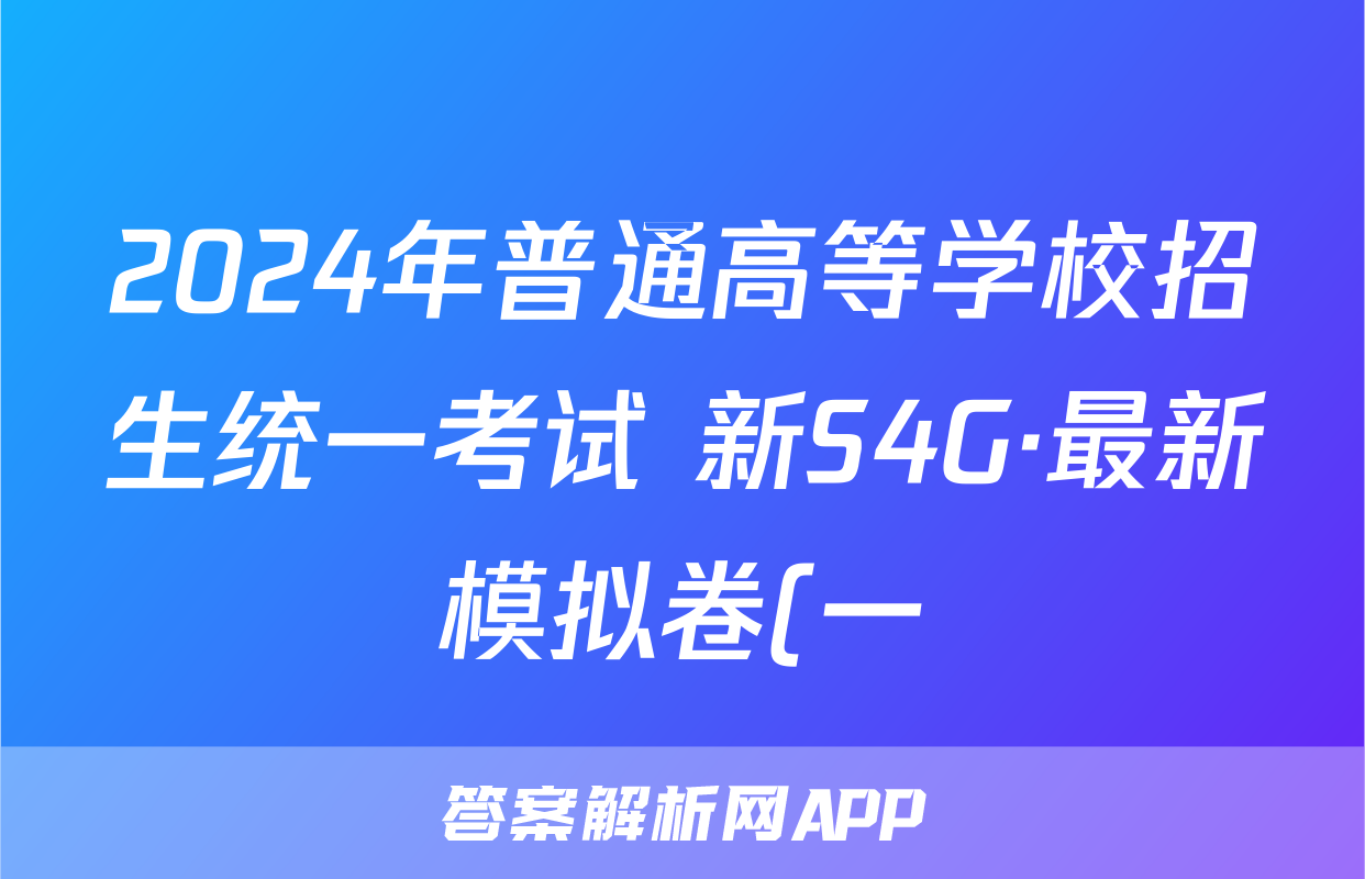 2024年普通高等学校招生统一考试 新S4G·最新模拟卷(一)1语文试题